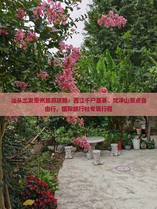 汕头出发贵州旅游攻略：西江千户苗寨、梵净山景点自由行，国际旅行社专属行程