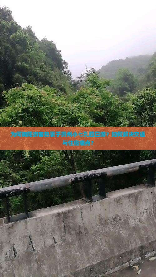 为何衡阳游客热衷于贵州小七孔四日游？如何解决交通与住宿痛点？
