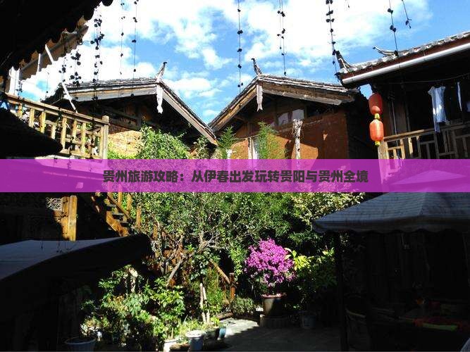 贵州旅游攻略：从伊春出发玩转贵阳与贵州全境