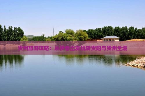 贵州旅游攻略：从伊春出发玩转贵阳与贵州全境