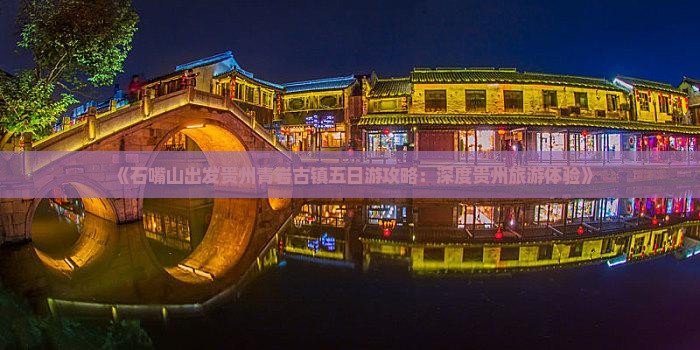 《石嘴山出发贵州青岩古镇五日游攻略：深度贵州旅游体验》