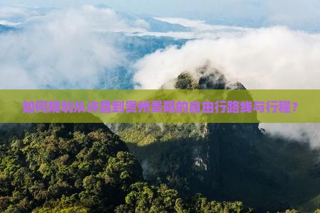 如何规划从许昌到贵州贵阳的自由行路线与行程？