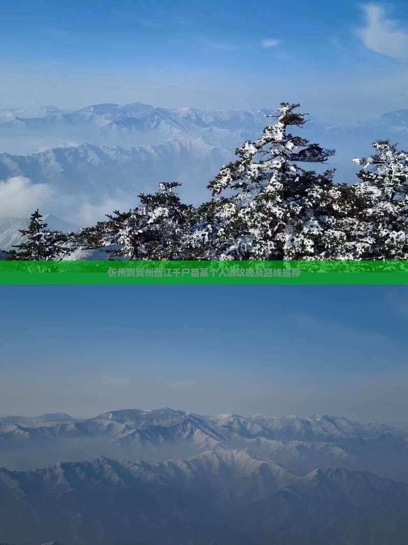 忻州到贵州西江千户苗寨个人游攻略及路线推荐