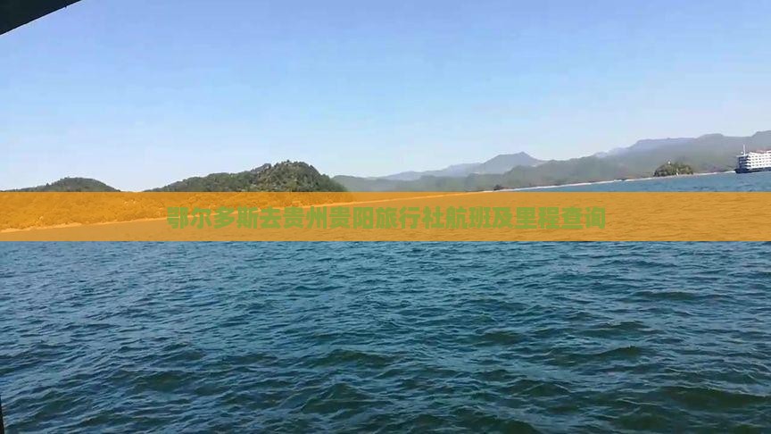 鄂尔多斯去贵州贵阳旅行社航班及里程查询