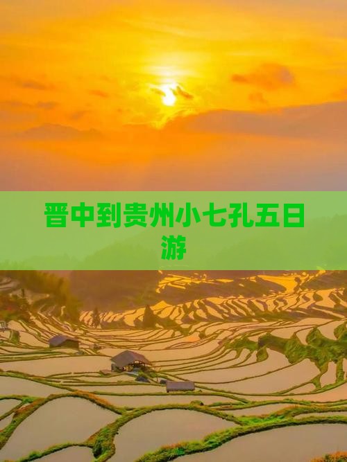 晋中到贵州小七孔五日游