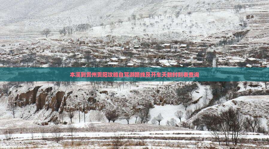 本溪到贵州贵阳攻略自驾游路线及开车天数时刻表查询
