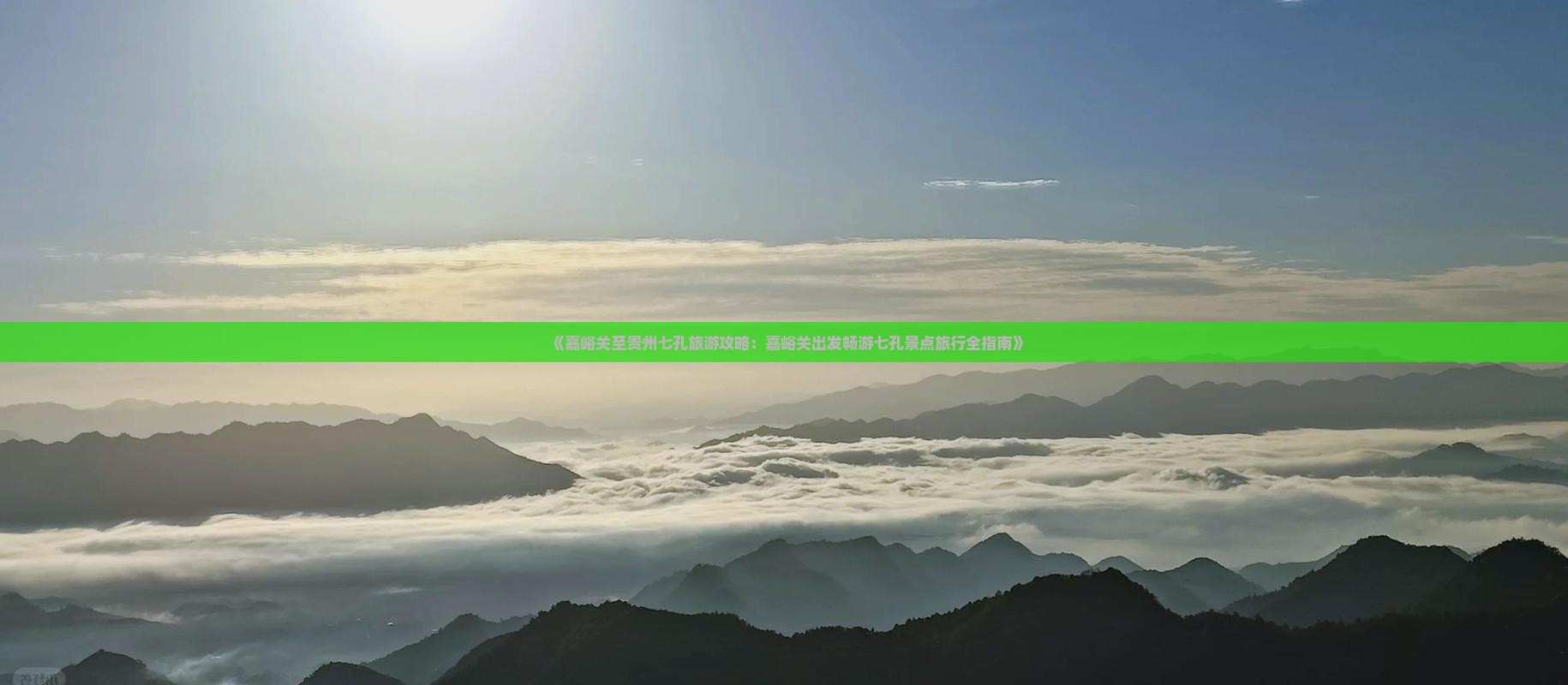 《嘉峪关至贵州七孔旅游攻略：嘉峪关出发畅游七孔景点旅行全指南》