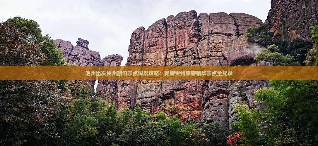 池州出发贵州旅游景点深度攻略：畅游贵州旅游精华景点全纪录