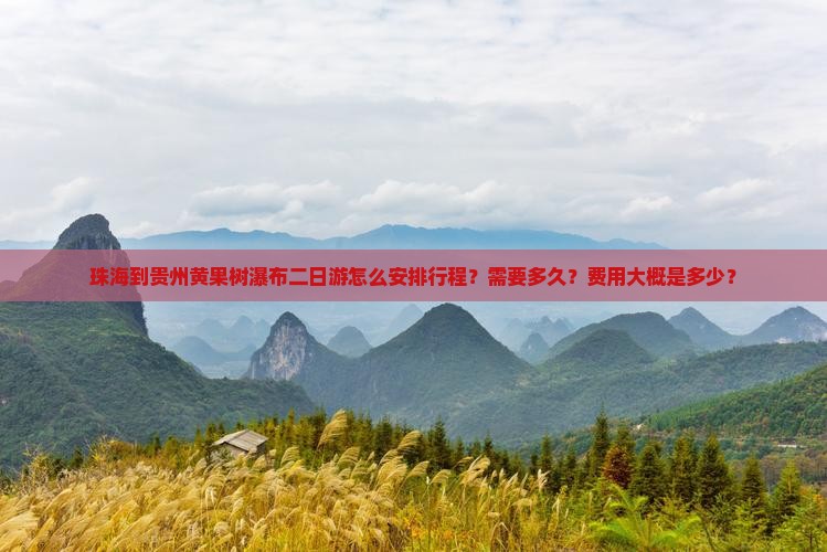 珠海到贵州黄果树瀑布二日游怎么安排行程？需要多久？费用大概是多少？