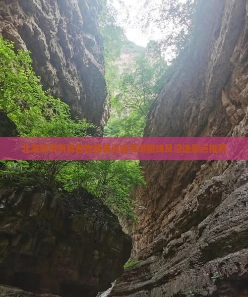 北海到贵州青岩古镇景点自驾游路线及沿途景点推荐