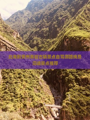 北海到贵州青岩古镇景点自驾游路线及沿途景点推荐