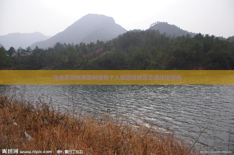乌海至贵州黄果树瀑布个人旅游攻略及交通住宿指南