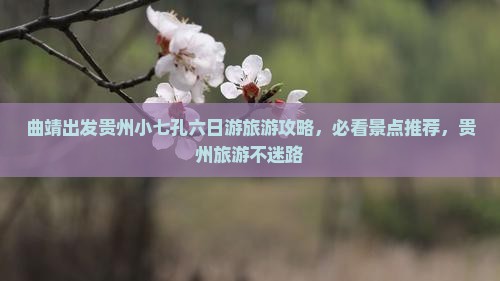 曲靖出发贵州小七孔六日游旅游攻略，必看景点推荐，贵州旅游不迷路