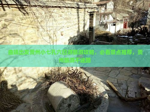 曲靖出发贵州小七孔六日游旅游攻略，必看景点推荐，贵州旅游不迷路