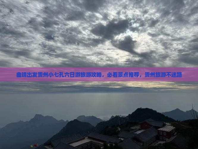 曲靖出发贵州小七孔六日游旅游攻略，必看景点推荐，贵州旅游不迷路