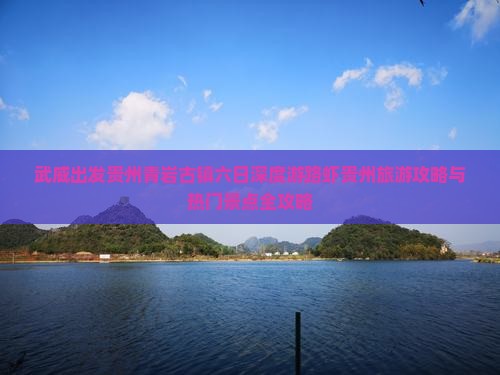 武威出发贵州青岩古镇六日深度游路虾贵州旅游攻略与热门景点全攻略