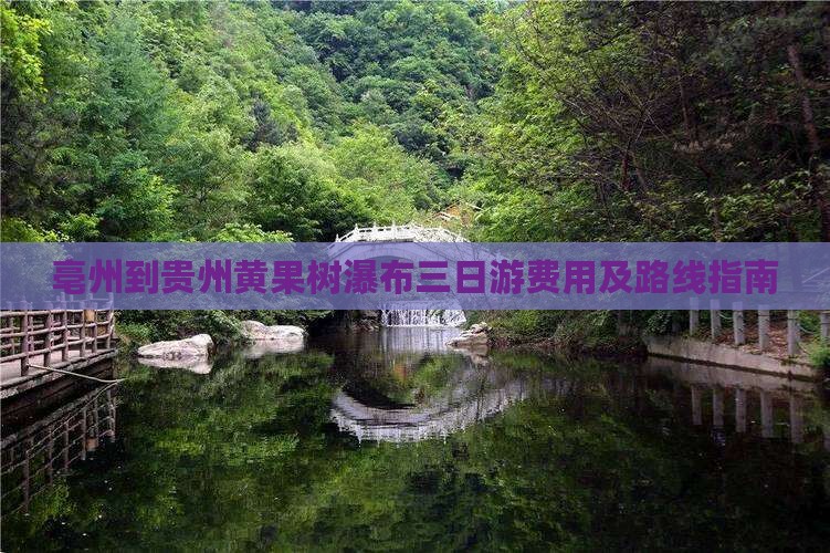 亳州到贵州黄果树瀑布三日游费用及路线指南