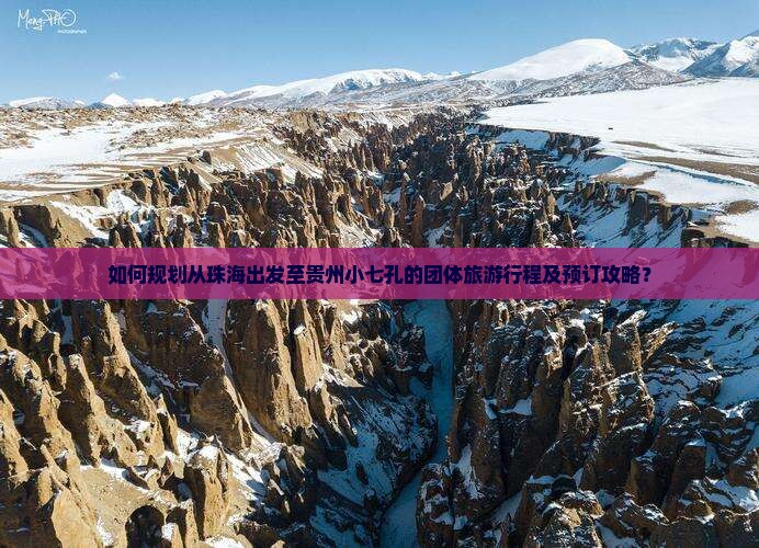 如何规划从珠海出发至贵州小七孔的团体旅游行程及预订攻略？