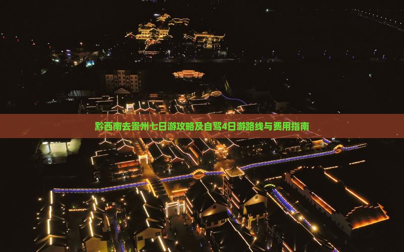 黔西南去贵州七日游攻略及自驾4日游路线与费用指南