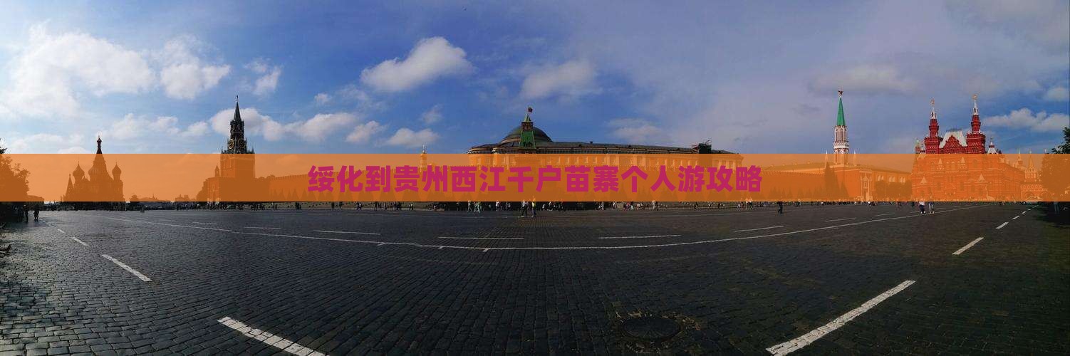 绥化到贵州西江千户苗寨个人游攻略
