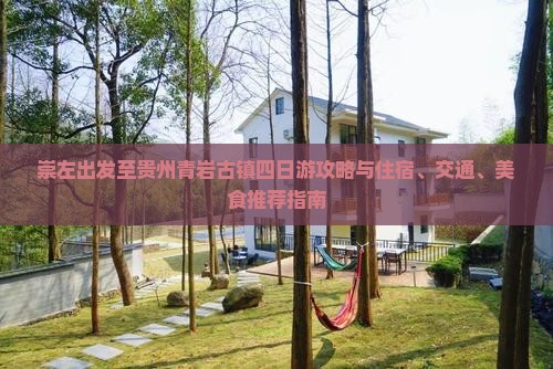 崇左出发至贵州青岩古镇四日游攻略与住宿、交通、美食推荐指南