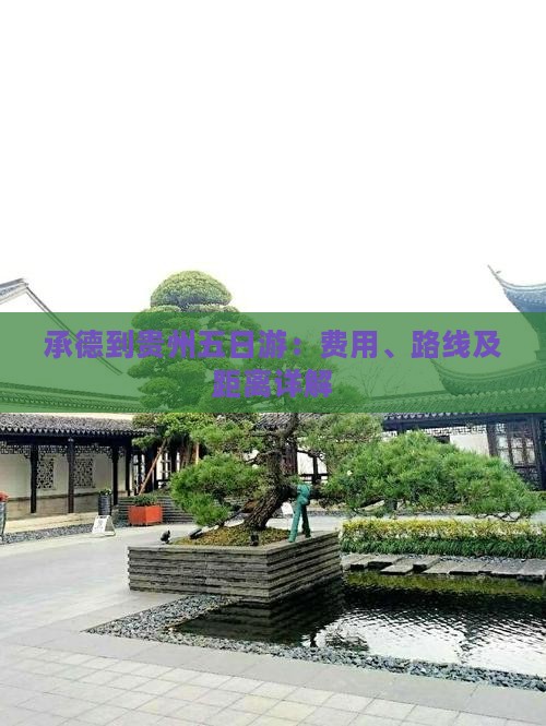 承德到贵州五日游：费用、路线及距离详解