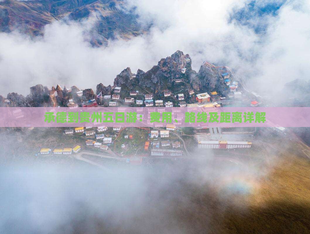 承德到贵州五日游：费用、路线及距离详解