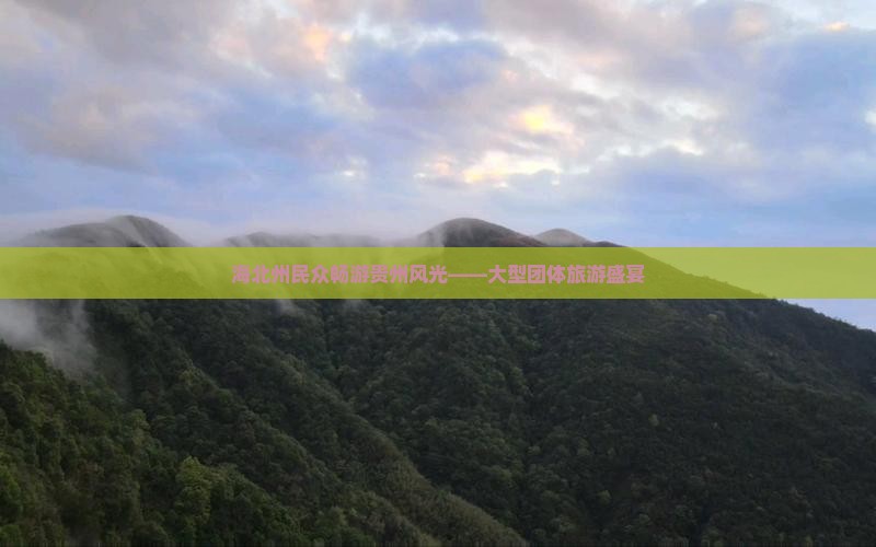 海北州民众畅游贵州风光——大型团体旅游盛宴