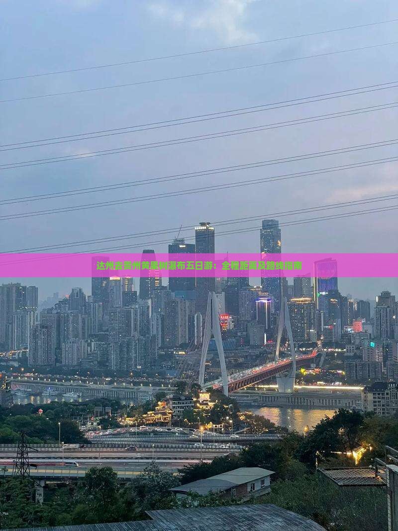 达州去贵州黄果树瀑布五日游：全程距离及路线指南
