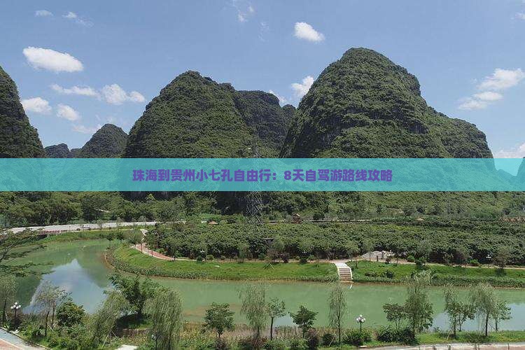 珠海到贵州小七孔自由行：8天自驾游路线攻略