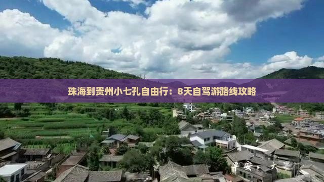 珠海到贵州小七孔自由行：8天自驾游路线攻略