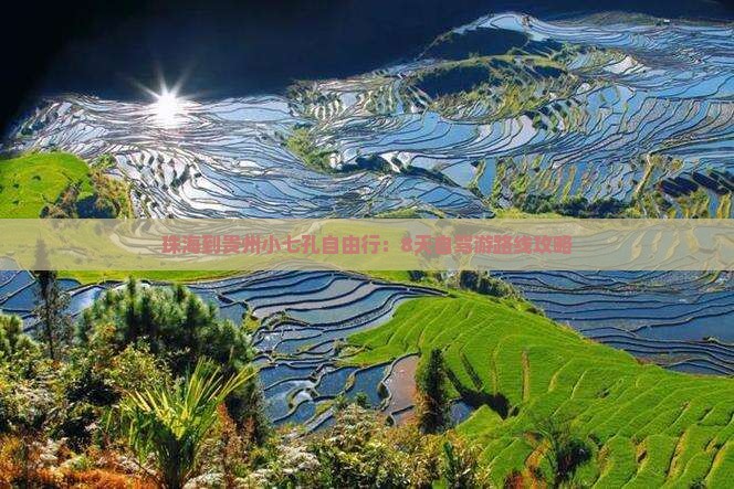 珠海到贵州小七孔自由行：8天自驾游路线攻略