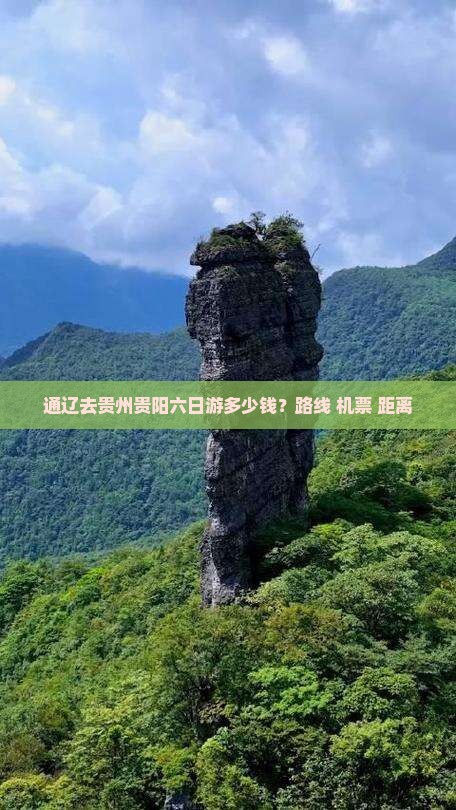 通辽去贵州贵阳六日游多少钱？路线+机票+距离
