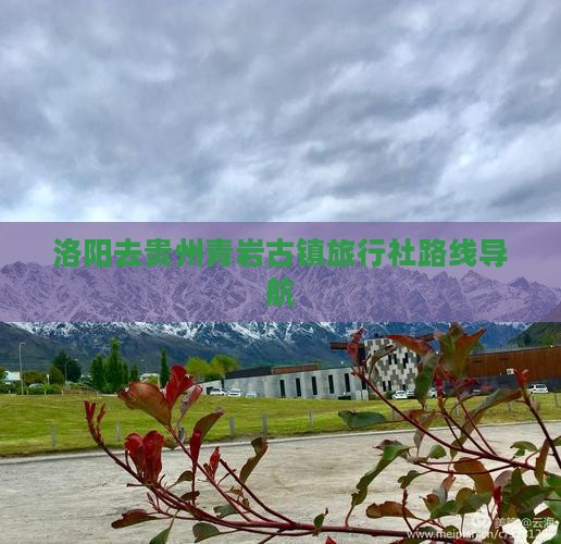 洛阳去贵州青岩古镇旅行社路线导航