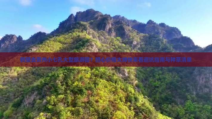 鹤壁去贵州小七孔大型旅游团？担心价格太缚快来看避坑指南与种草清单
