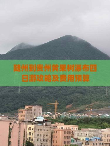 随州到贵州黄果树瀑布四日游攻略及费用预算