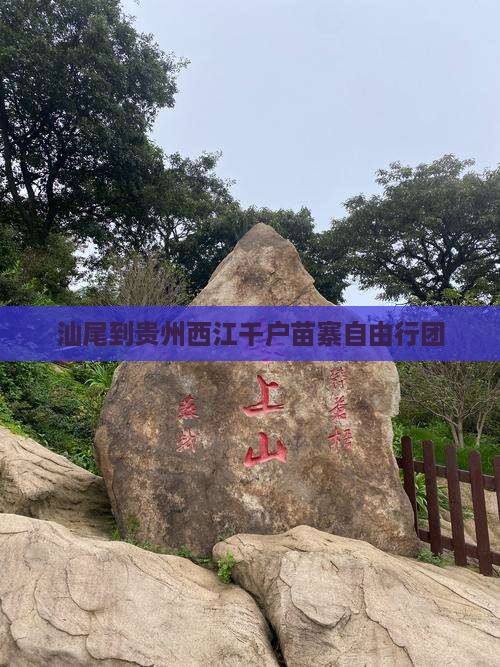 汕尾到贵州西江千户苗寨自由行团