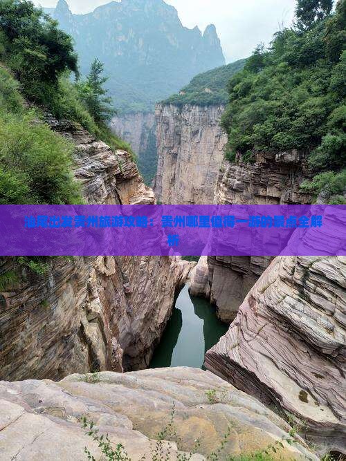 汕尾出发贵州旅游攻略：贵州哪里值得一游的景点全解析
