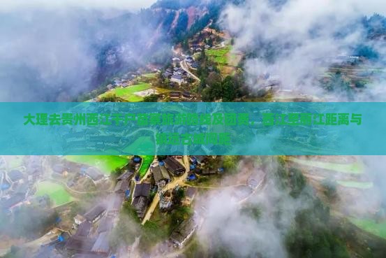 大理去贵州西江千户苗寨旅游路线及团费，西江至丽江距离与镇远古城间距
