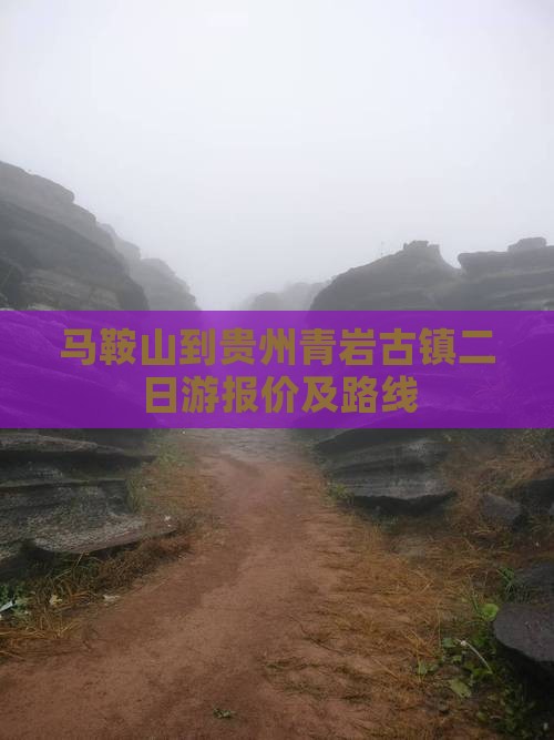 马鞍山到贵州青岩古镇二日游报价及路线