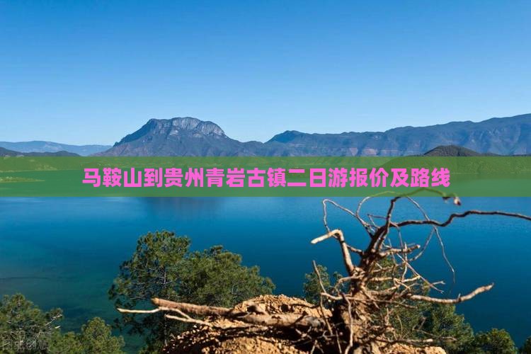 马鞍山到贵州青岩古镇二日游报价及路线