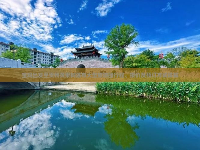 宝鸡出发至贵州黄果树瀑布大型旅游团行程、报价及预订方式详解