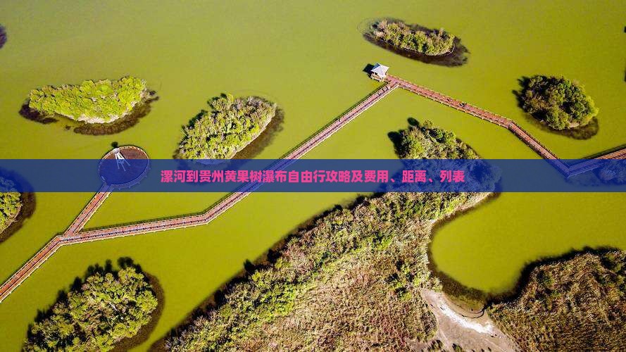 漯河到贵州黄果树瀑布自由行攻略及费用、距离、列表