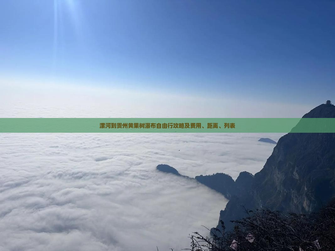 漯河到贵州黄果树瀑布自由行攻略及费用、距离、列表