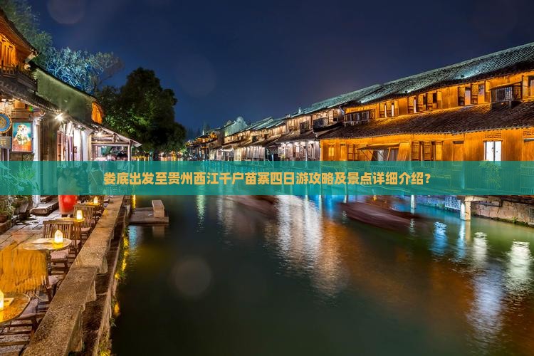 娄底出发至贵州西江千户苗寨四日游攻略及景点详细介绍？