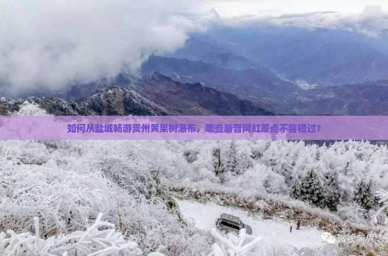 如何从盐城畅游贵州黄果树瀑布，哪些新晋网红景点不容错过？