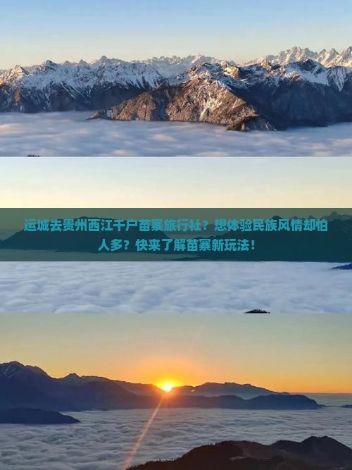 运城去贵州西江千户苗寨旅行社？想体验民族风情却怕人多？快来了解苗寨新玩法！