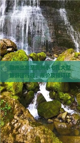 随州出发至贵州小七孔大型旅游团行程、报价及预订详情解析