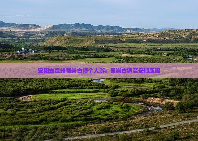 安阳去贵州青岩古镇个人游：青岩古镇至安顺距离