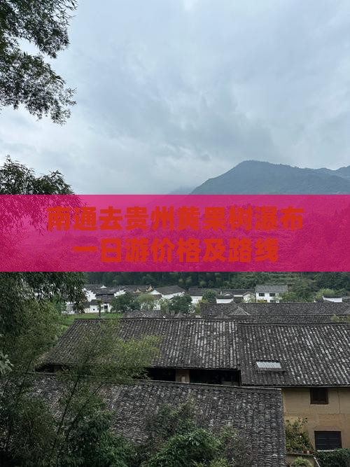 南通去贵州黄果树瀑布一日游价格及路线